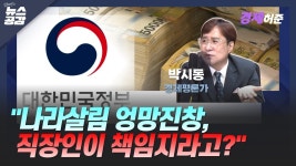[김혜영의 뉴스공감] 박시동 나라살림 엉망으로 만들고, 직장인에게 책임지라니 