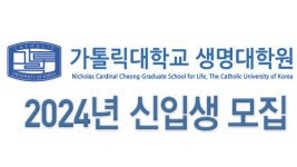 가톨릭대 생명대학원 2024학년 전기 신입생 모집