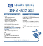 가톨릭대 생명대학원 2024학년 전기 신입생 모집