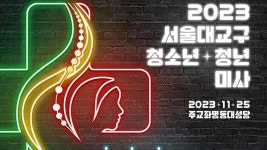 서울대교구 모든 청소년·청년, 명동으로 모여라