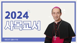 [대전교구 사목교서] 성사 은총 안에서 세상의 빛이 되는 교회 공동체