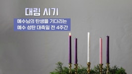 [오프닝] 대림시기 그분의 구유를 만들자