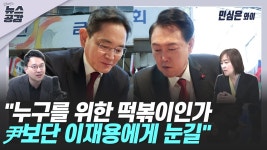 민심은 와이 | 누구를 위한 떡볶이인가…尹보단 이재용에게 눈길 [김혜영의 뉴스공감]