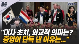 글로벌 와이 | 문희정 대사 초치, 외교적 의미는?…중앙이 단독 낸 이유는... [김혜영의 뉴스공감]