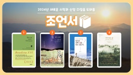 2024년 새로운 시작과 신앙 다짐을 도와줄 조언서