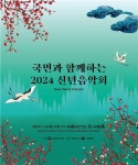 문체부, 내일 예술의전당서 2024 신년음악회 개최