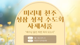 [사제서품] 미리내 천주 성삼 성직 수도회(1명),  1월 11일