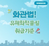 화학물질 관리법 등 5개 환경법안 국회 통과