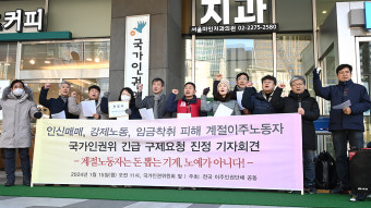 “계절 이주노동자 인권 침해 사례 속출”