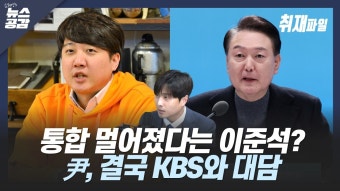 [취재파일] 통합 멀어졌다는 이준석?…尹, KBS와 대담 유력