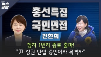 [김혜영의 뉴스공감] 전현희 