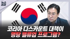 [김혜영의 뉴스공감] 박시동 맹탕 밸류업 프로그램, 총선용 비판 받는 이유 