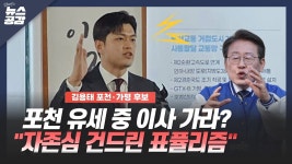 [김혜영의 뉴스공감] 김용태 포천 유세 중 이사 가라? 자존심 건드린 표퓰리즘 