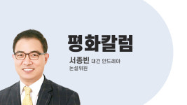 [서종빈 평화칼럼] 누구에게 충성할 것인가