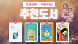 성모 신심 다시 일깨우고 아이들 신심도 키우고
