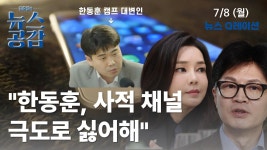 김윤형 "원희룡 아니면 말고 공격, 민주당 방식" [김준일의 뉴스공감]