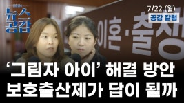 공감 칼럼(사람) I '그림자 아이' 해결 방안…보호출산제가 답이 될까 [김준일의 뉴스공감-정소연·김복희]
