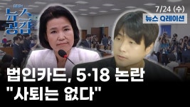 뉴스 Q레이션 I 세월호 유족, 이진숙 사과 거부한 이유는? [김준일의 뉴스공감]