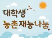 농촌재능나눔 단체, 특별재난지역 피해 복구에 참여