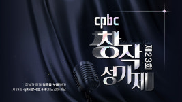 서울 WYD 향한 여정 ‘제23회 cpbc 창작성가제’