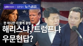 한더클 I 해리스냐, 트럼프냐…우문현답? [김준일의 뉴스공감-김준형·김희교]