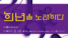한국가톨릭작곡가협회 성음악발표회 ‘희년을 노래하다’