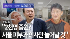 함익병 2천명? 서울 피부과 의사만 늘어날 것 [김준일의 뉴스공감]