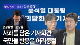 공감 칼럼(문장들) I 사과를 담은 기자회견, 국민들 반응은 어리둥절 [김준일의 뉴스공감-김성완·서효인]