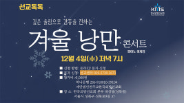 한국외방선교회  ‘겨울 낭만 콘서트’ 4일
