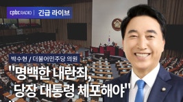 [인터뷰] 박수현 명백한 내란죄, 당장 대통령 체포해야