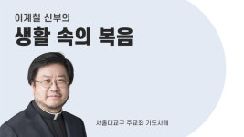 [생활속의 복음] 대림 제2주일 - 예! 여기 있습니다