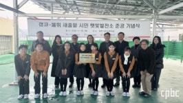 ‘새출발시민햇빛발전소’ 준공식