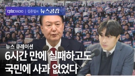 뉴스 큐레이션 I 6시간 만에 실패하고도 국민에 사과 없었다 [김준일의 뉴스공감]