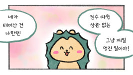 [세상 무해한 고슴도치 커플의 결혼장려툰 구미와 고미] -수녀원에 가다(9) -결혼하려 인강들었다