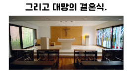 [세상 무해한 고슴도치 커플의 결혼장려툰 구미와 고미] -수녀원에 가다(10) -하객 5명 작은 결혼식