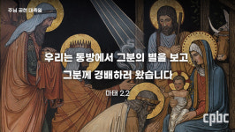 [생활속의 복음] 주님 공현 대축일 - 거짓으로 선하신 하느님을 만날 수 없습니다