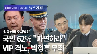 김봉신의 오차범위 I 국민 62% 