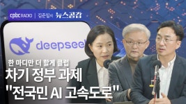 한더클 I 차기 정부 과제 전국민 AI 고속도로 [김준일의 뉴스공감-이해민·박태웅·강정수]