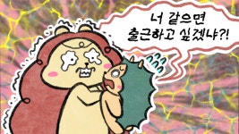 [세상 무해한 고슴도치 커플의 결혼장려툰 구미와 고미](21)<난임일기> - 안녕, 아가야(하)