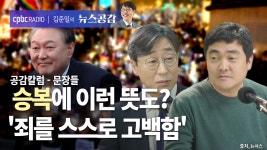 공감 칼럼(문장들) I 승복에 이런 뜻도?…죄를 스스로 고백함 [김준일의 뉴스공감-김성완·서효인]