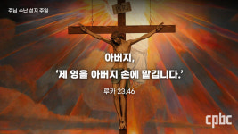 [생활속의 복음] 주님 수난 성지 주일 - 한결같은 신앙으로 예수님바라기