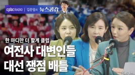 한더클 I 여전사 대변인들, 대선 쟁점 배틀 [김준일의 뉴스공감-함인경·박경미·강미정]