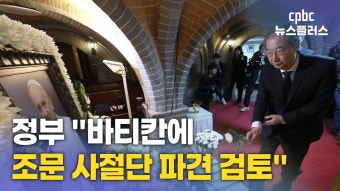 [교황 선종] 외교부 