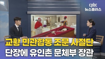 [교황 선종] 교황 민관합동 조문 사절단 총 4명…단장에 유인촌 장관