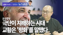 공감 칼럼 I 극단이 지배하는 시대, 교황은 평화를 말했다 [김준일의 뉴스공감-조승현 신부]