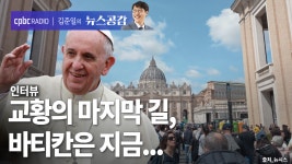 | 김성수 신부 | 교황의 마지막 길, 바티칸은 지금... [김준일의 뉴스공감]