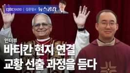 김성수 신부 "성 베드로 광장, 15만 명 운집…환호와 박수 터져 나와" [김준일의 뉴스공감]