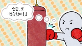 [세상 무해한 고슴도치 커플의 결혼장려툰 구미와 고미](31)- 1등을 이긴 2등