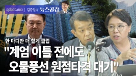 한더클 I 계엄 이틀 전에도 오물풍선 원점타격 대기 [김준일의 뉴스공감-김종대·노영희]
