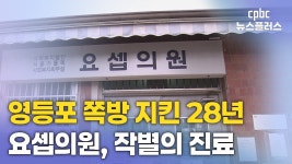 영등포 쪽방 지킨 28년…요셉의원, 작별의 진료